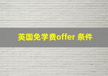 英国免学费offer 条件